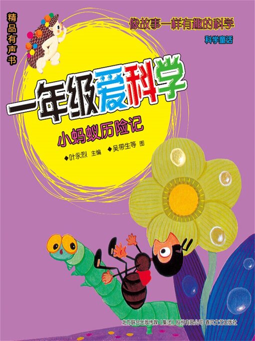 Cover image for 一年级爱科学：小蚂蚁历险记